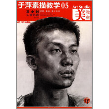 美教室·于萍素描教学5：三小时头像范画