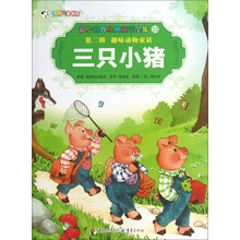 彩绘世界经典童话全集13:三只小猪