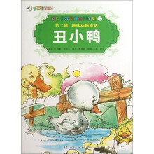 彩绘世界经典童话全集(第2辑)·趣味动物童话:丑小鸭