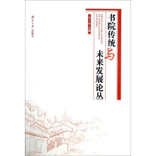 书院传统与未来发展论丛