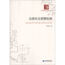 经济管理学术文库·管理类：完善社会预警机制