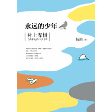 永远的少年：村上春树与《海边的卡夫卡》(杨照最新力作，带你真正读懂村上春树！）