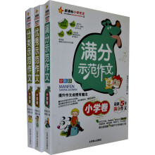 新课标小学生作文全集（全彩版）（套装全3册）