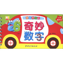 奇妙数字-成长第一步