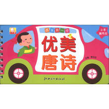 优美唐诗-成长第一步