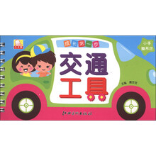 交通工具-成长第一步
