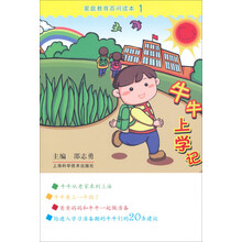 牛牛上学记(家庭教育百问读本)