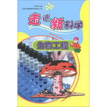 走进新科学：生物工程