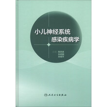 小儿神经系统感染疾病学