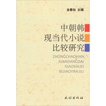 中朝韩现当代小说比较研究