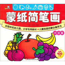 蒙纸简笔画·巩固篇（全国知名幼儿园、小学专用教材，儿童绘画启蒙必备图书，畅销100万册，配汉语拼音）