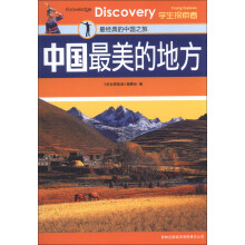 学生探索者:中国最美的地方