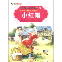 彩绘世界经典童话全集48（第5辑）·格林童话精选（2）：小红帽