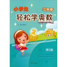 小学生轻松学奥数：2年级（修订版）