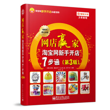 网店赢家：淘宝网新手开店7步通（第3版）