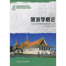 新世纪应用型高等教育旅游管理类课程规划教材:旅游学概论