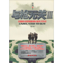 与枪无关3（修订版）