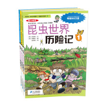 我的第一套科学漫画书（第3辑）（昆虫世界历险记套装全3册）