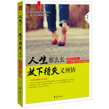 人生那么长  放下得失又何妨（启发亿万心灵、让人活得宽心自在的智慧悟语）