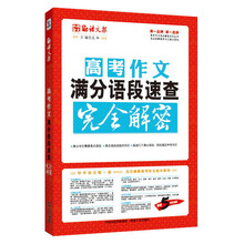 语文报·高考作文满分语段速查完全解密（畅销5年纪念版，完全解密系列）