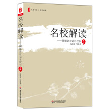 大夏书系·名校解读——陶继新对话名校长4（20位名校长充满思想与智慧的对话录，引领师生健康成长，带动一方教育欣欣向荣。）