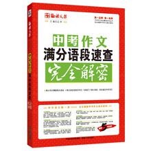 语文报·中考作文满分语段速查完全解密（畅销5年纪念版，完全解密系列）