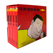 尚童童书 ·这就是好爸爸·第1辑（盒装，共4册）