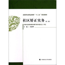 社区矫正实务-(第二版)