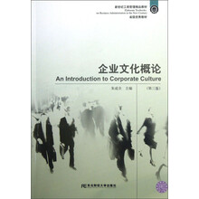 企业文化概论(第三版)
