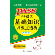 PASS掌中宝:高中语文基础知识及要点透析(新课标通用)(2013版·第9次修订)(高1至高3适用)