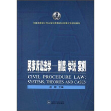 民事诉讼法学-制度.学说.案例