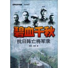 碧血千秋-抗日阵亡将军录