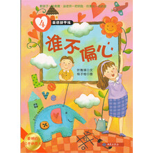 美德新干线（4）谁不偏心（要明白公平的意义）