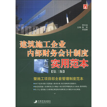 建筑施工企业内部财务会计制度实用范本(第3版)