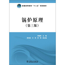 普通高等教育“十二五”规划教材  锅炉原理（第三版）