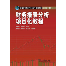 普通高等教育“十二五”规划教材（高职高专教育） 财务报表分析项目化教程