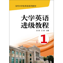 当代大学生英语系列教材  大学英语进级教程