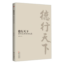德行天下：董伟达新歌诗选集