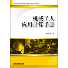 机械工人应用计算手册