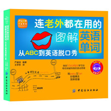 连老外都在用的图解英语单词