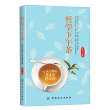 哲学下午茶——心灵大师的24堂心灵课(在哲学之美中感悟人生智慧，寻找充满正能量的自己)