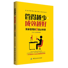 管得越少，成效越好(管理大师杰克·韦尔奇的治企思想：管理越简单越好！ 一本书帮助中小企业主让管理回归简单 )