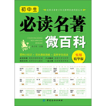 初中生必读名著微百科(经典名著青少年无障碍快速阅读丛书。完善知识结构，启迪心灵智慧。)
