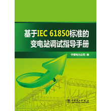 基于IEC 61850标准的变电站调试指导手册