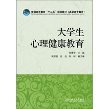 普通高等教育“十二五”规划教材(高职高专教育) 大学生心理健康教育