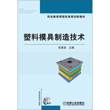塑料模具制造技术