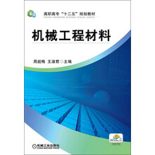 机械工程材料