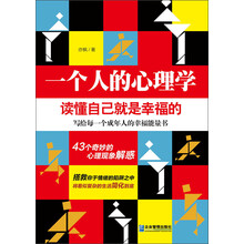 一个人的心理学：读懂自己就是幸福的