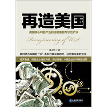再造美国：美国核心利益产业的秘密重塑与软性扩张