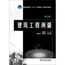 普通高等教育“十二五”规划教材（高职高专教育） 建筑工程测量（第三版）